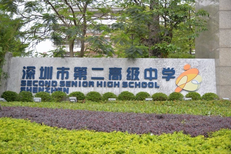 深圳市第二高級中學-空調切換控制項目